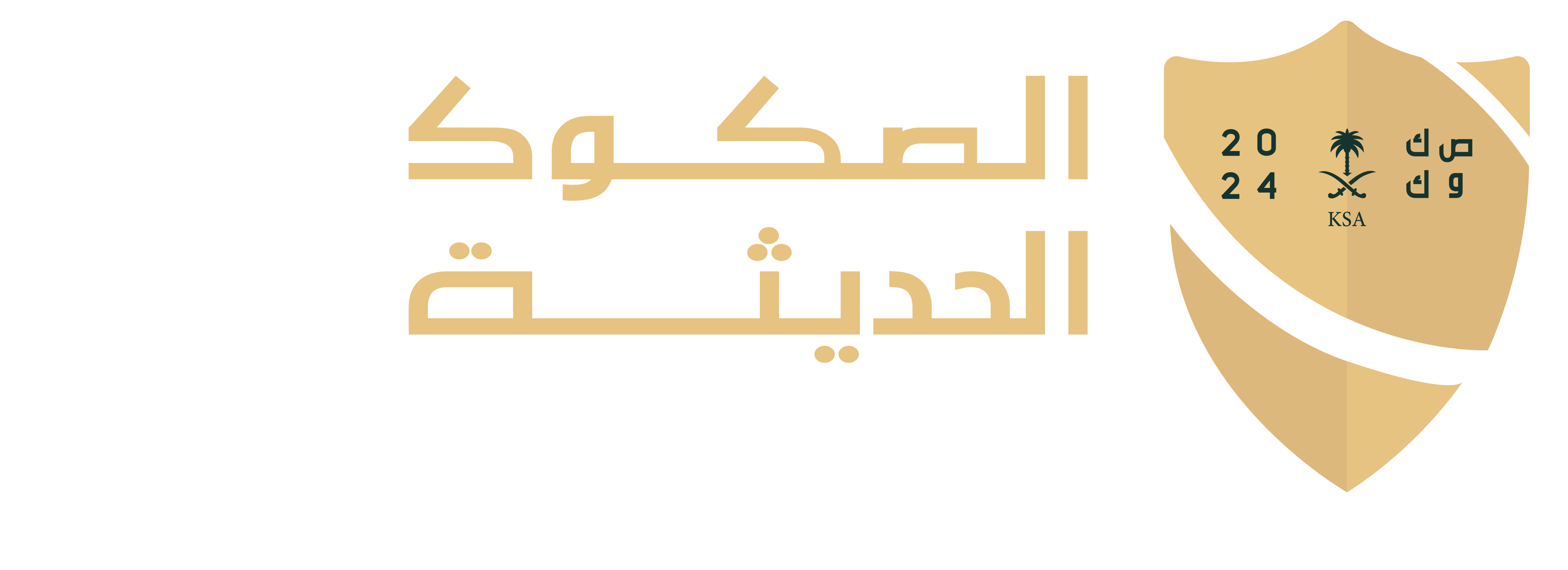 صكوك الحديثة