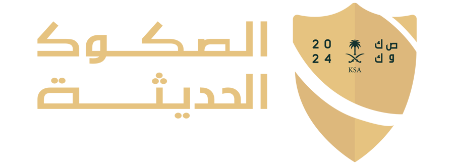 الصكوك الحديثة