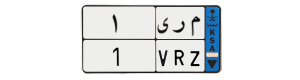 لوحة م ر ى 1