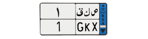لوحة ص ك ق 1