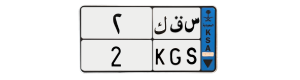 لوحة س ق ك 2
