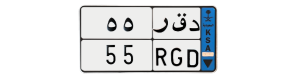 لوحة د ق ر 55