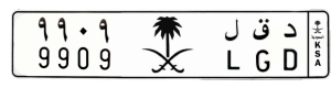 لوحة د ق ل 9909