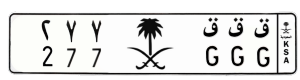لوحة ق ق ق 277