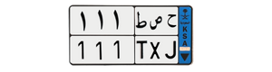 لوحة ح ص ط 111