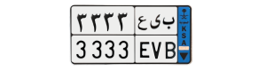 لوحة ب ى ع 3333