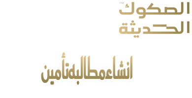 رفع مطالبه لشركات التأمين