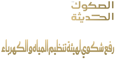 رفع شكوى في هيئة المياه والكهرباء