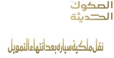 نقل ملكية سياره بعد انتهاء التمويل