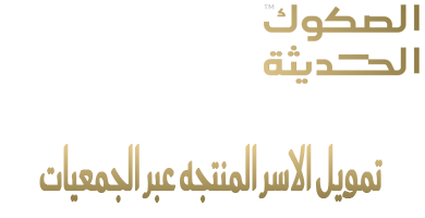 تمويل الأسرالمنتجة بنك التنمية الاجتماعية