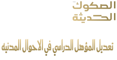 تعديل المؤهل الدراسي في الاحوال المدنيه