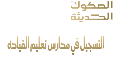 التسجيل في مدارس تعليم القياده