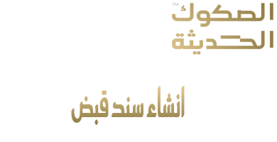 انشاء سند قبض