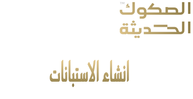 خدمة انشاء الاستبانات